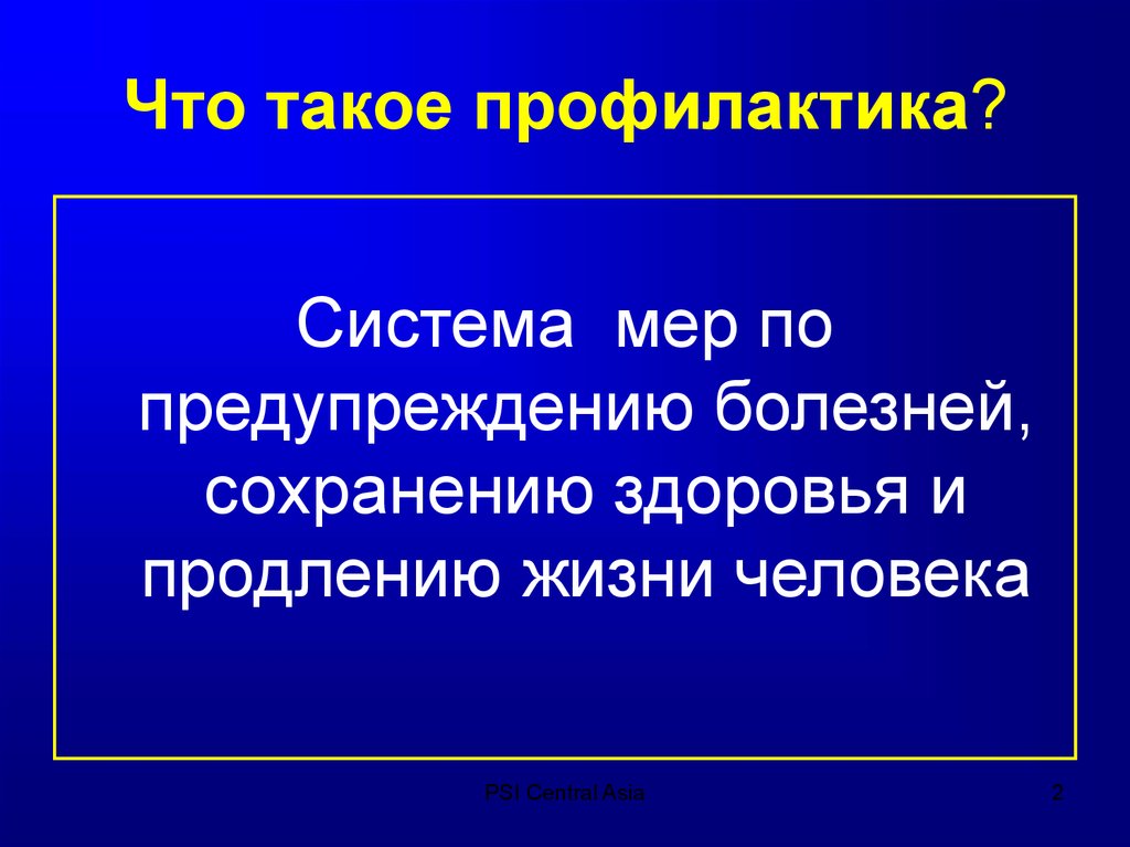 Что такое профилактика?