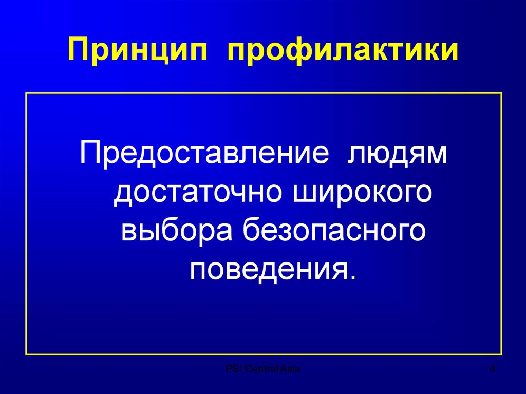 Принцип профилактики