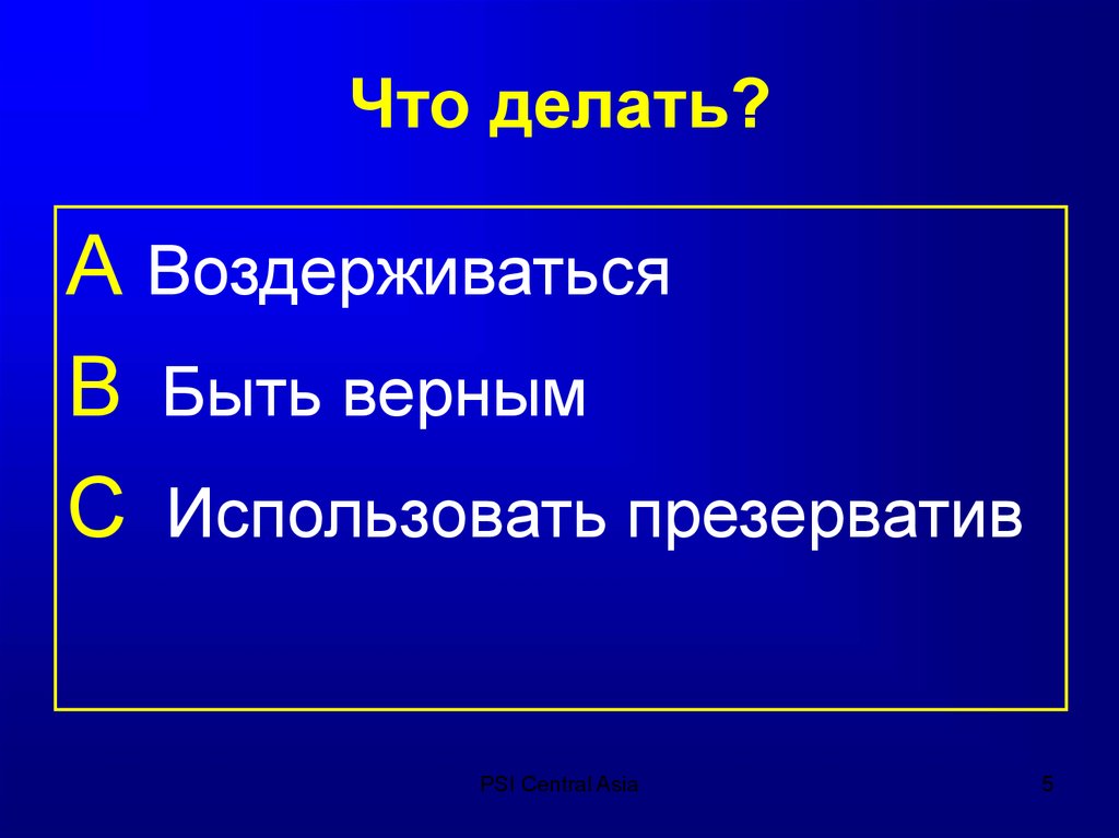 Что делать?