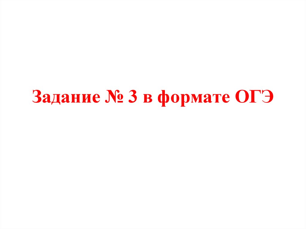 Задания в формате огэ