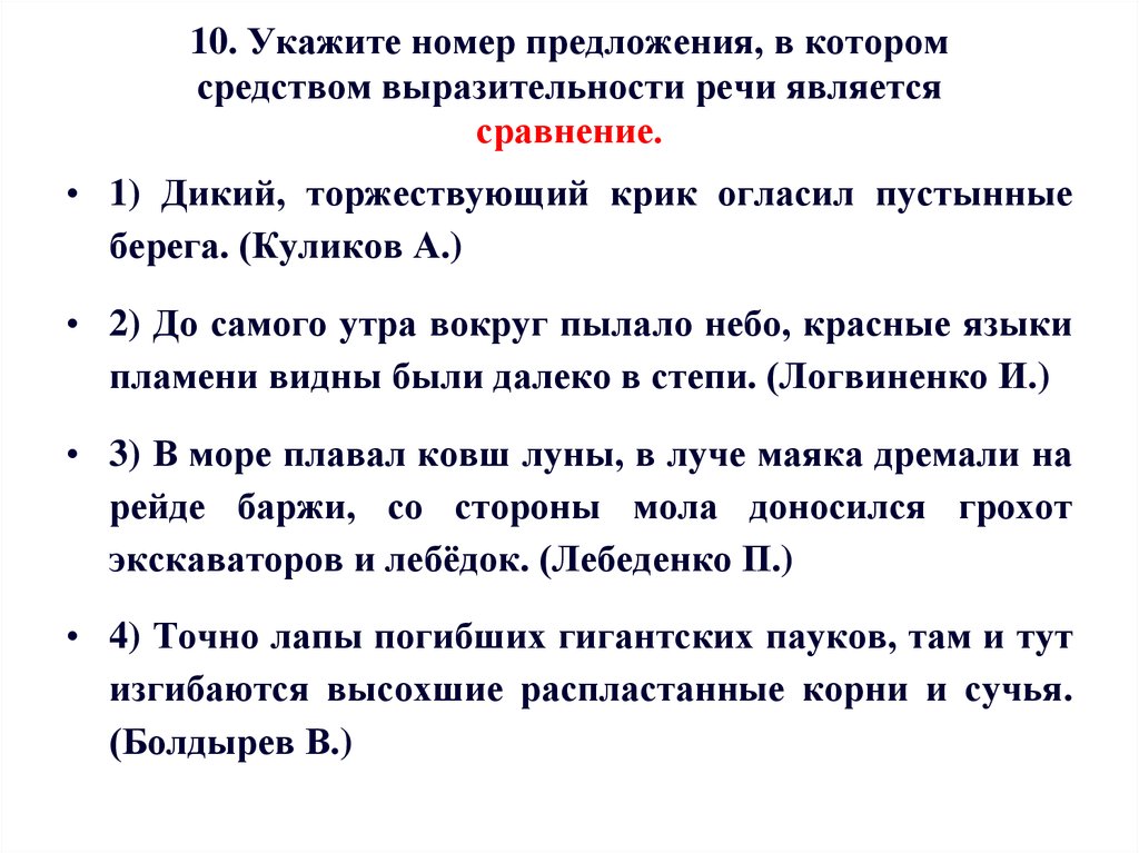 Укажите варианты ответов в которых средством выразительности речи является эпитет рисунок художника