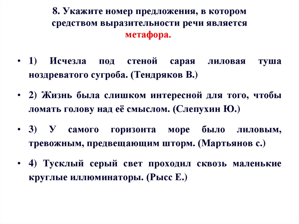 Укажите номера предложений в которых средством. Выразительности речи является метафора.. Речи является метафора.. В которых средством выразительности речи является метафора. Предложения в котором средство выразительности является метафора.