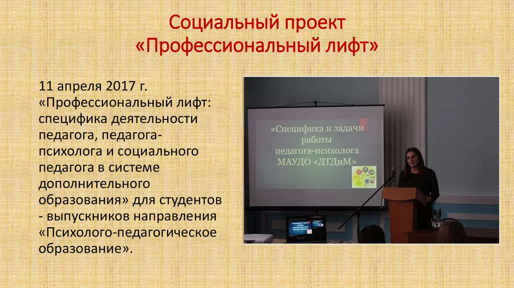 Социальный проект «Профессиональный лифт»