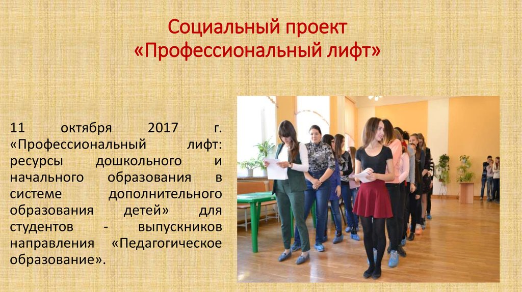 Социальный проект «Профессиональный лифт»