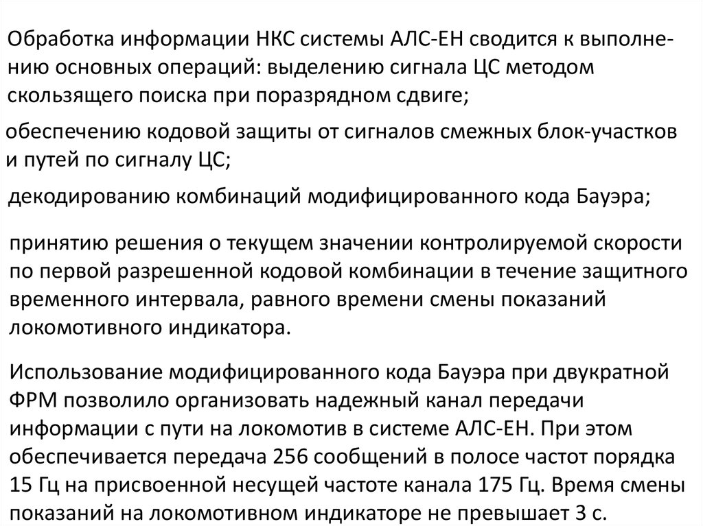 Коды алс. Автоматическая Локомотивная сигнализация АЛС. Как включить АЛС Ен. АЛС-Ен. АЛС рубеж расшифровка.