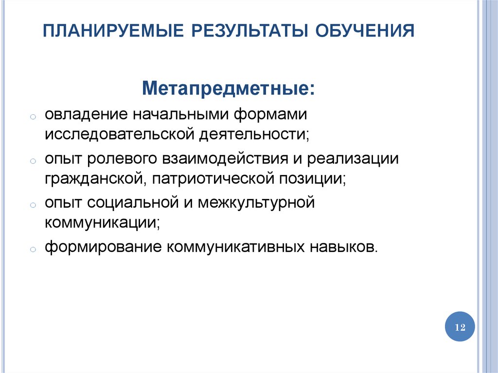 Планирования результатов обучения. Планирование результатов обучения. Планируемые Результаты исследовательского проекта. Овладение начальными формами исследовательской деятельности. Планируемые Результаты патриотических мероприятий.