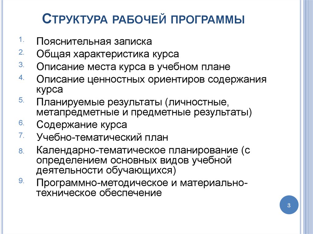 Структура рабочей программы. Структура рабочей инструкции. Ценностные ориентиры содержания программы внеурочной деятельности:. Структура рабочего места.