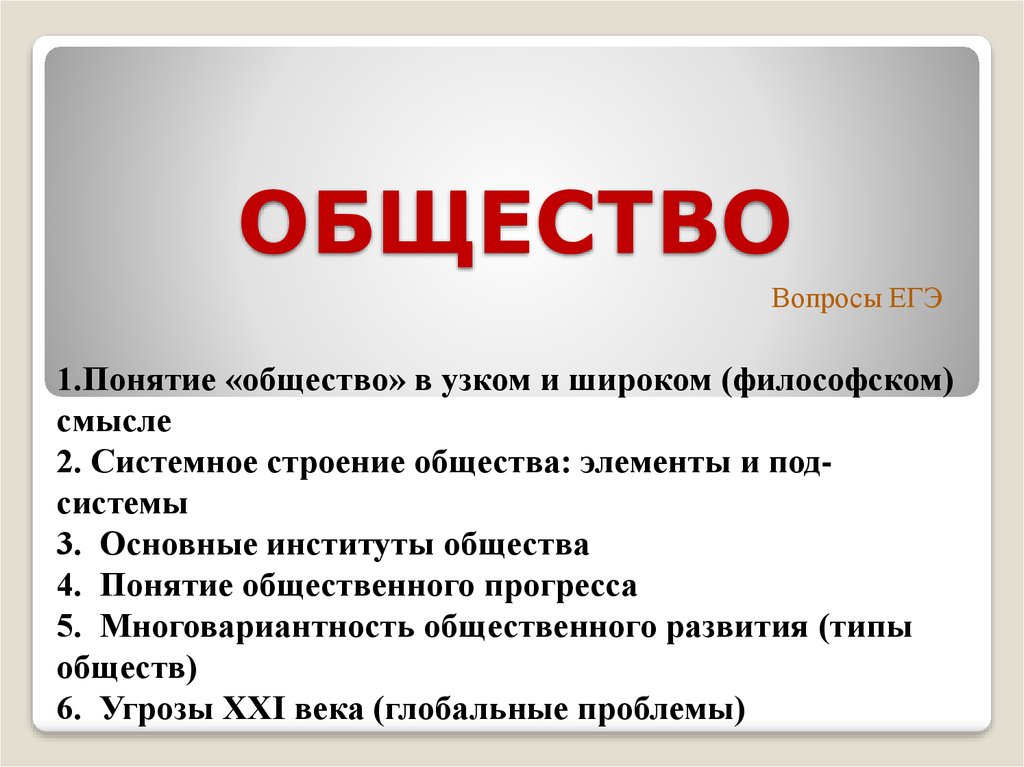 Егэ понятие. Понятие общества в широком смысле ЕГЭ. Общество это ЕГЭ понятие. Понятие общества в узком и широком смысле ЕГЭ. Понятие общества ЕГЭ Обществознание.