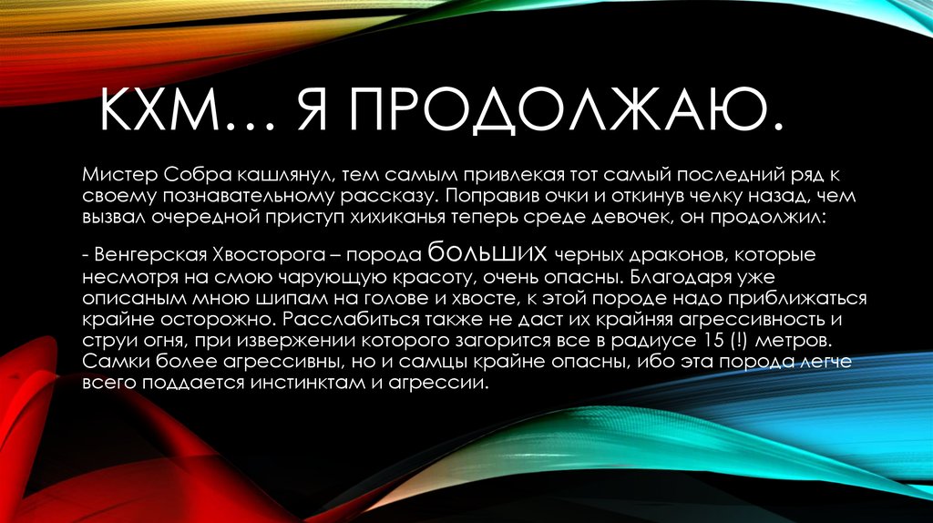 Кхм… Я продолжаю.