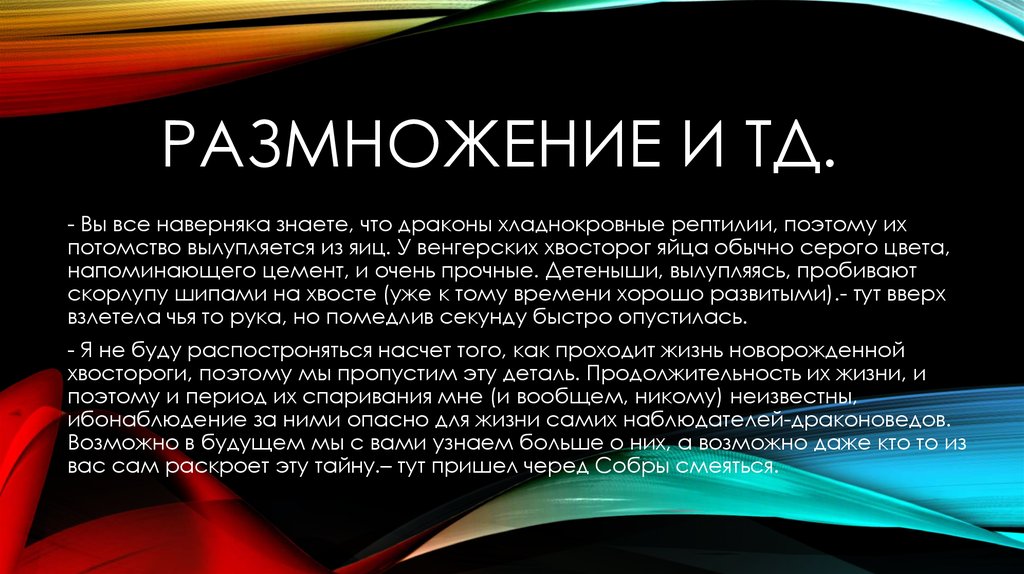 Размножение и Тд.