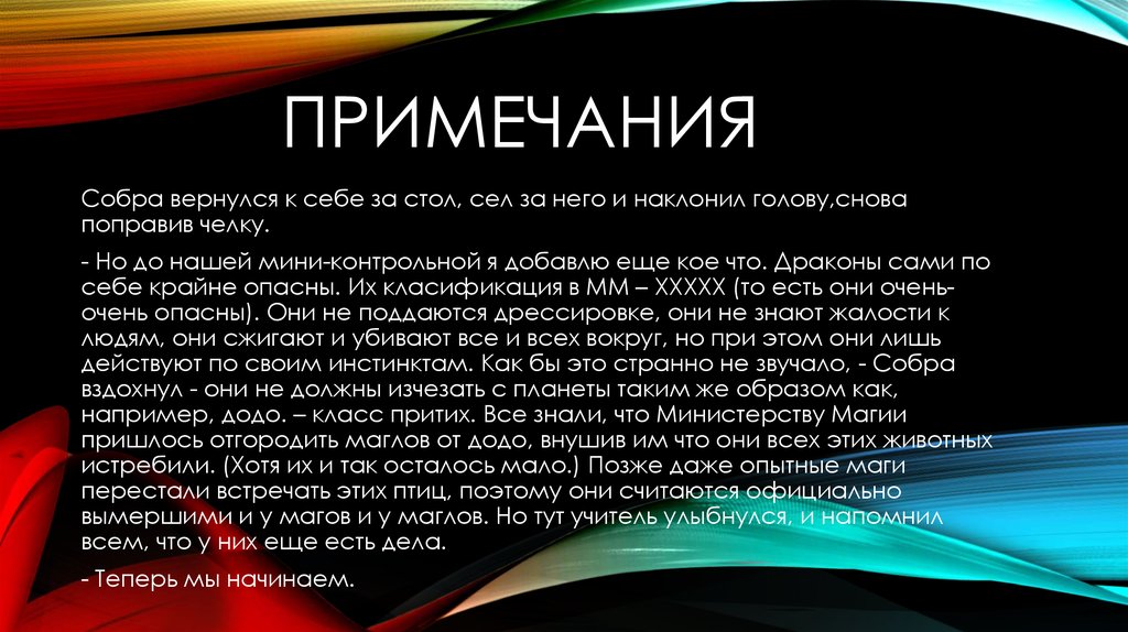 примечания