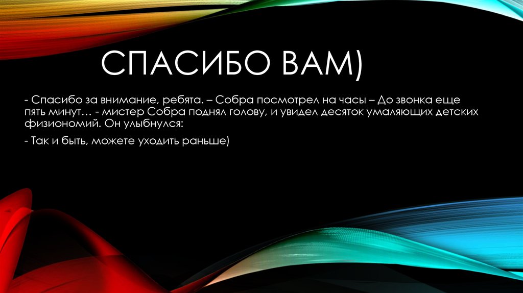 Спасибо вам)