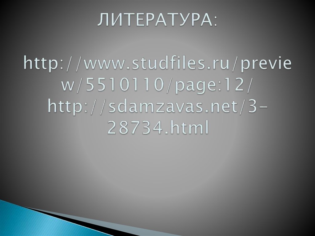 ЛИТЕРАТУРА: http://www.studfiles.ru/preview/5510110/page:12/ http://sdamzavas.net/3-28734.html