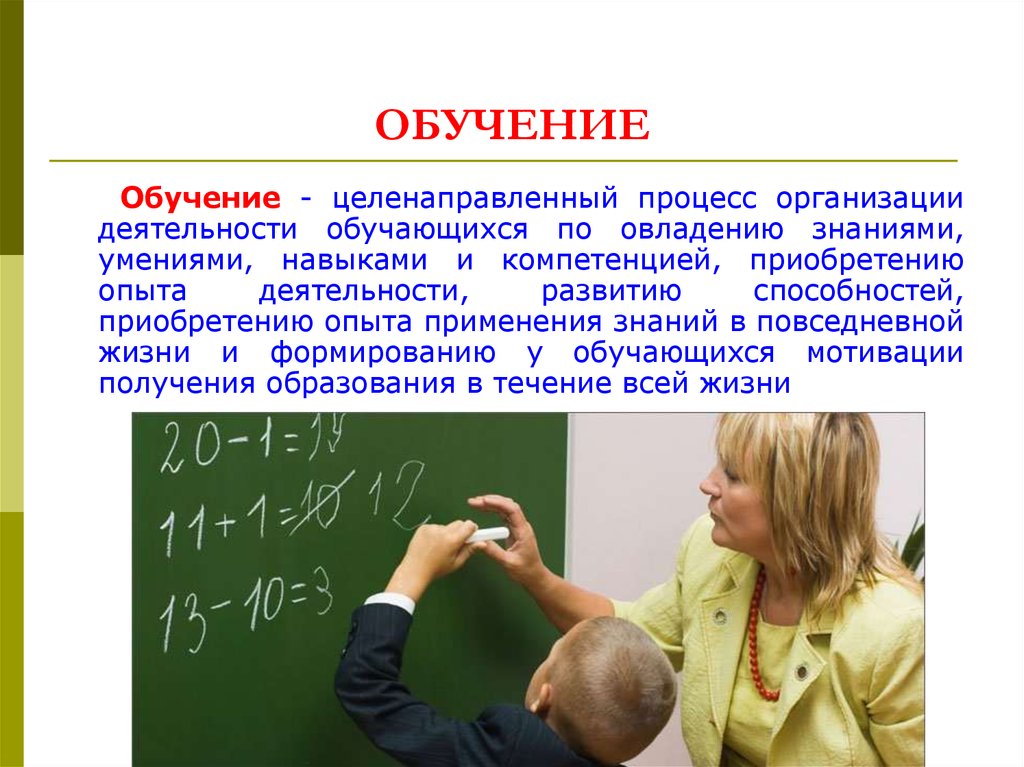 Умение обучать. Обучение педагогика для презентации. Образование совместная целенаправленность учащихся. Образование целенаправленное создание. Картинки где дети овладевают знаниями умениями и навыками.