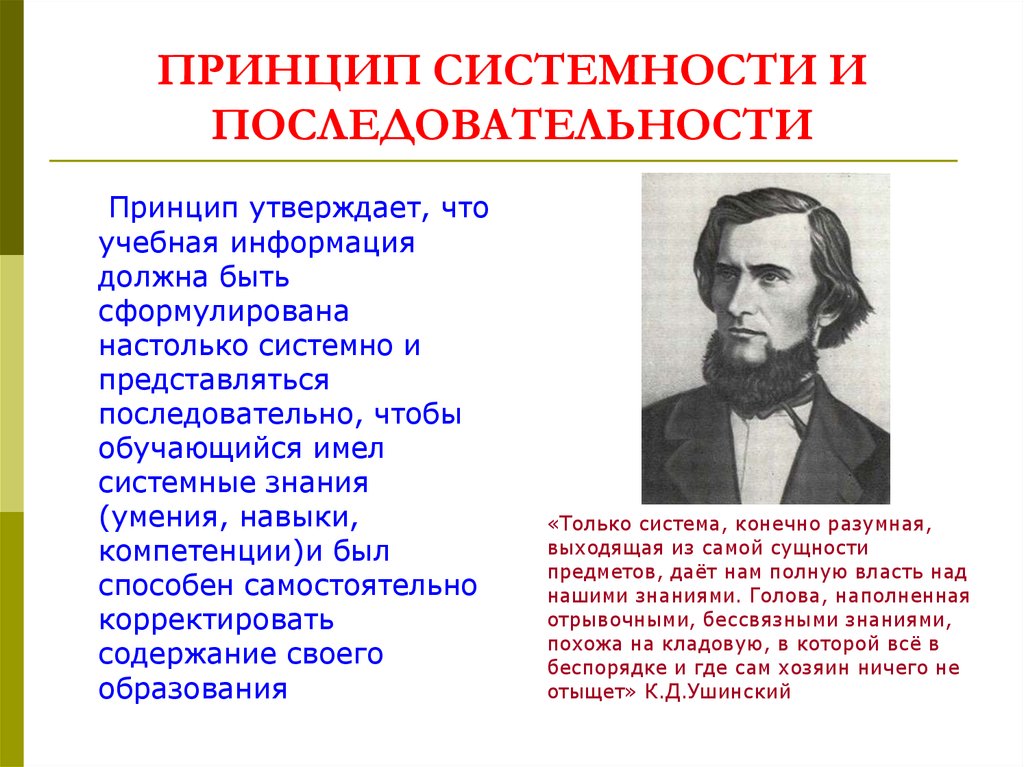 Последовательный принцип. Принцип системности в педагогике. Принцип систематичности и последовательности в обучении. Принцип последовательности в педагогике. Систематичность и последовательность в педагогике.