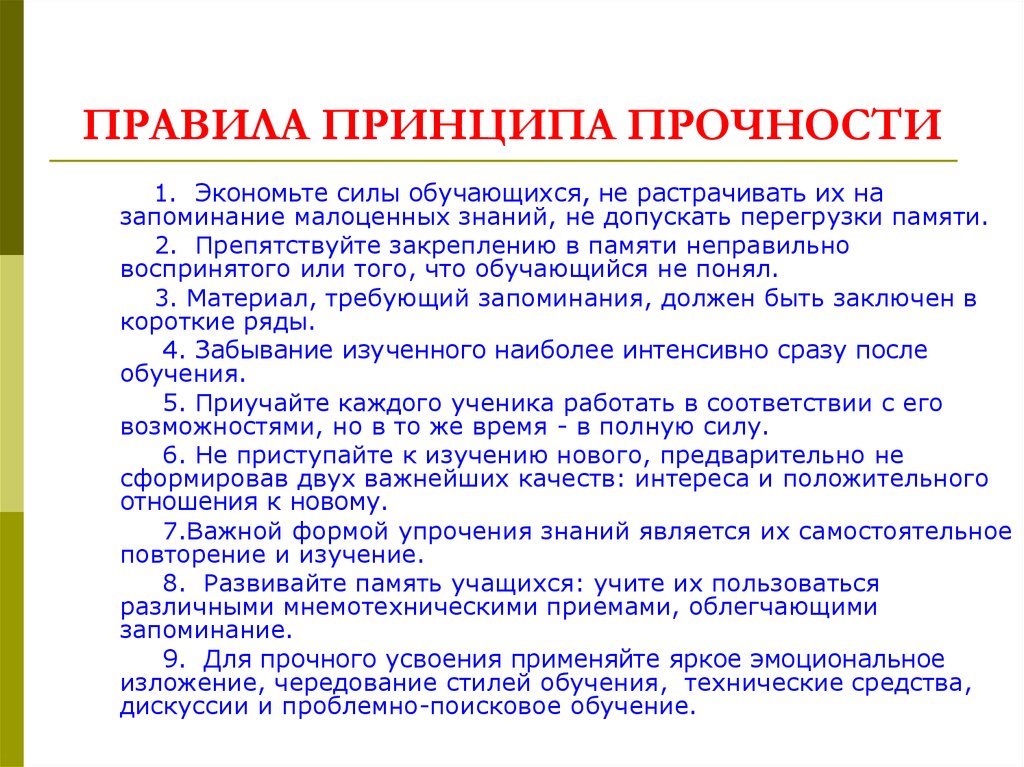 Золотым правилом дидактики назвал принцип. Правило обучение прочности. Правила принципа прочности. Принцип прочности усвоения. Правила применения принципа прочности.