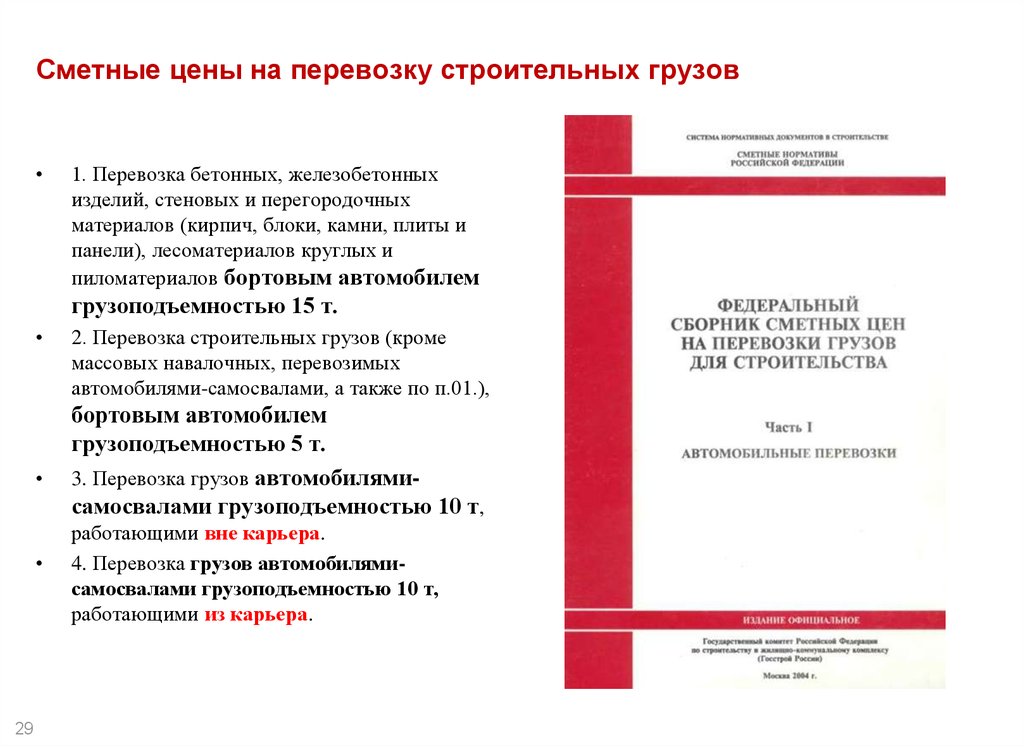 Журнал ценообразование. Ценообразование на транспортировку. ФССЦ перевозка грузов. Сборник сметных цен. Определение стоимости перевозок в строительстве.