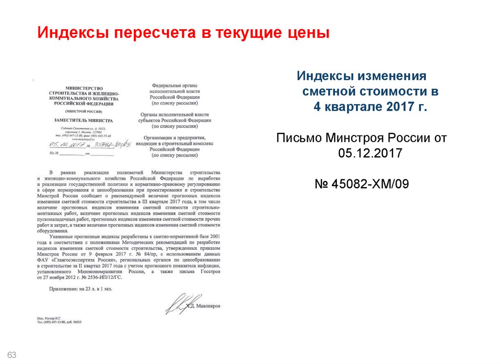 Минстрой 4 квартал. Индекс перевода в текущие цены. Письмо об изменении сметы. Индекс пересчета в текущие цены. Индексы пересчета сметной стоимости.