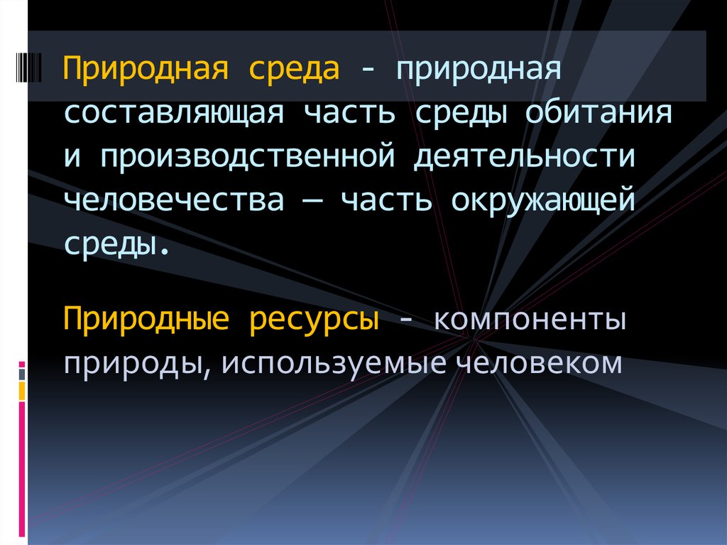 Компоненты природной среды