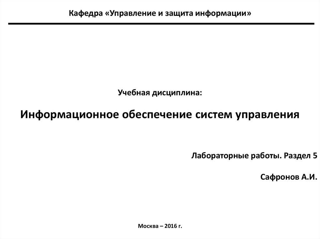 Управление лабораторной информационной системой. Управление лабораторной информационной системой