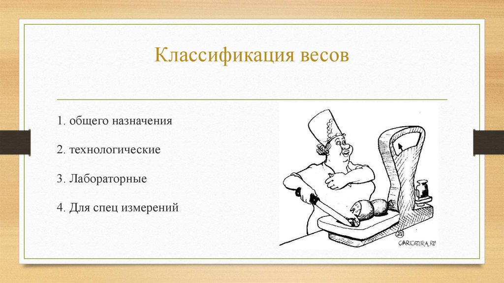 Классификация весов схема