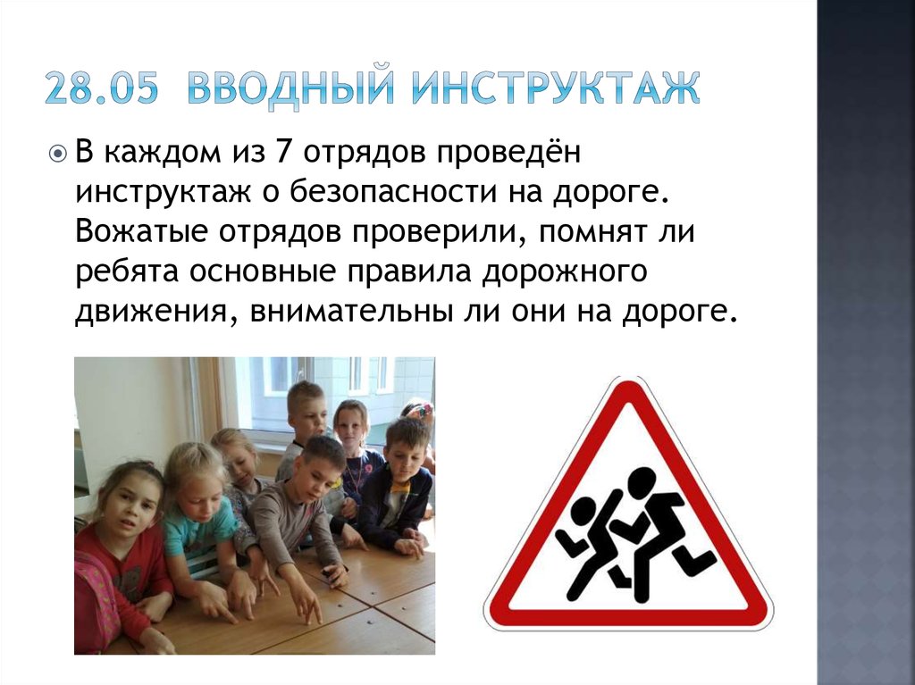 28.05 Вводный инструктаж