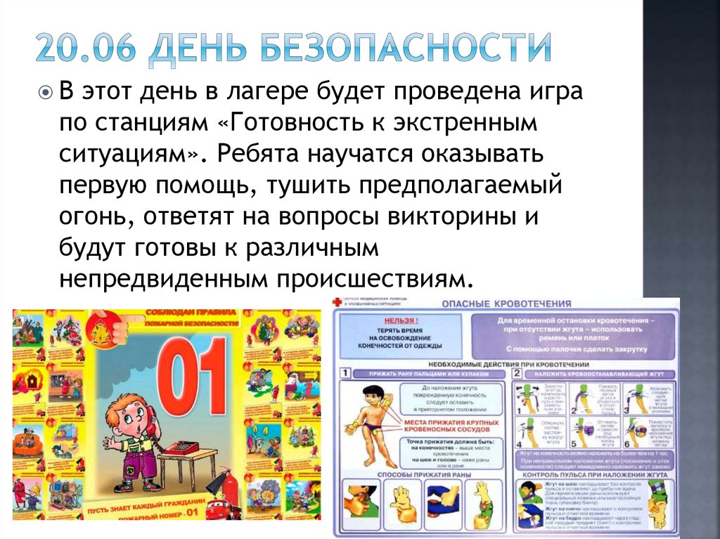 20.06 день безопасности