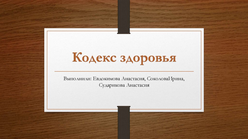 Кодекс здоровья - презентация онлайн