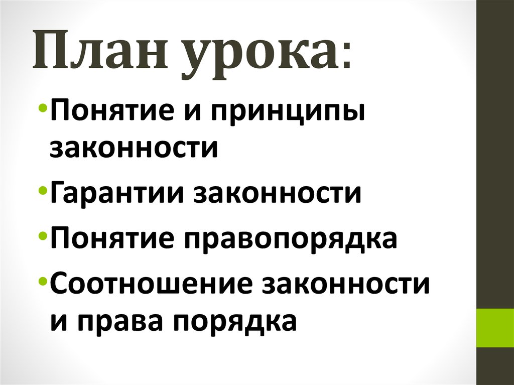 Функциональные принципы принцип законности. Понятие принципы и гарантии законности. Принципы и гарантии законности. Буклет на тему гарантии законности. Соотношение понятий законность и правопорядок.