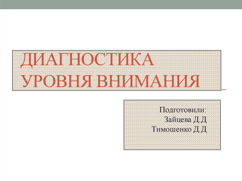 Методы диагностики внимания презентация