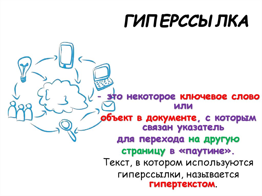 Как называются ключевые слова или изображения от которых идут гиперсвязи