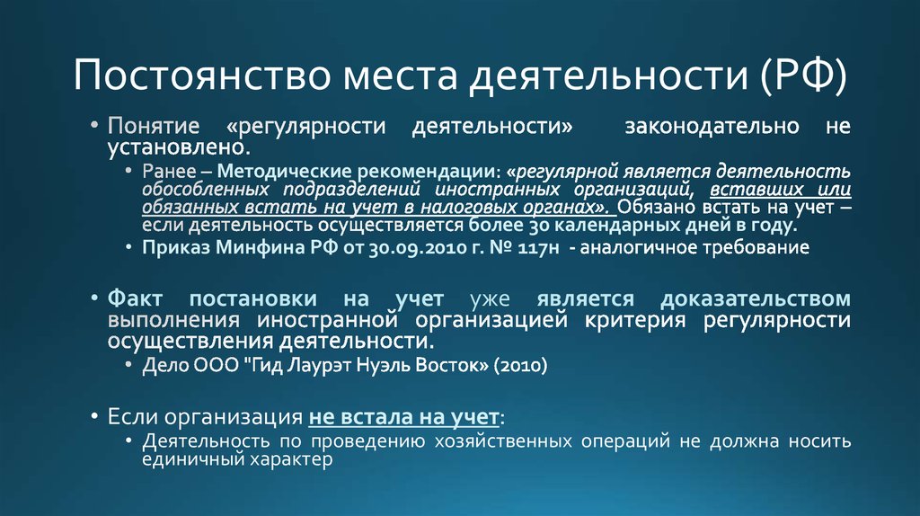 Основные положения плана. Концепция постоянного представительства. Регулярность и постоянство. Понятие деятельность в России ввел. Наналогично.