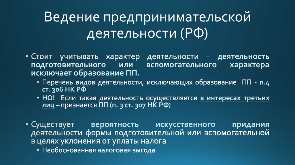 Ведение предпринимательской деятельности (РФ)