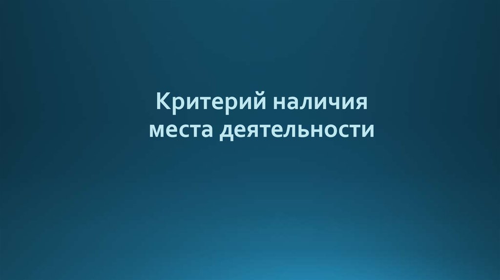 Критерий наличия места деятельности