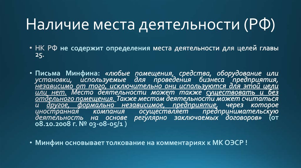 Наличие места деятельности (РФ)