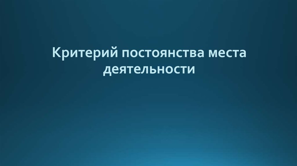 Критерий постоянства места деятельности