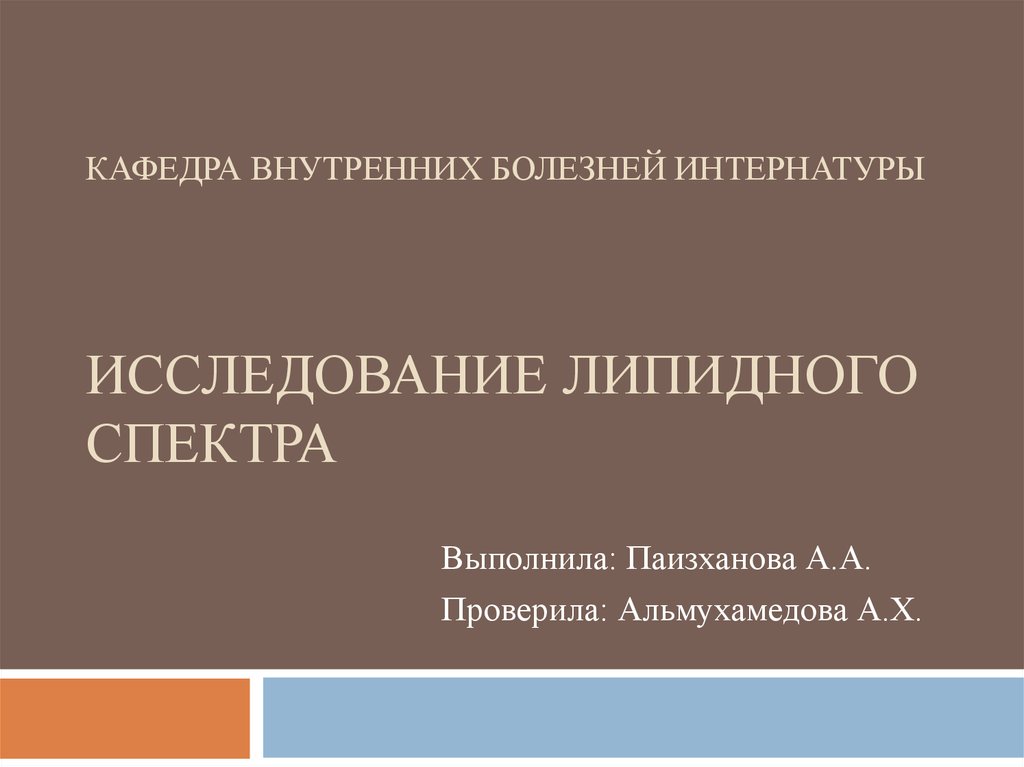 Исследование липидного спектра - презентация онлайн