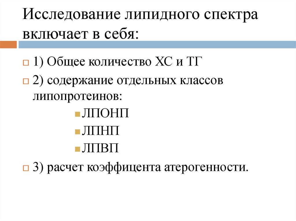 Содержание отдельный. Исследование липидного спектра. Липидный спектр атерогенность. Контроль липидного спектра что это такое. Липидная гипотеза это.