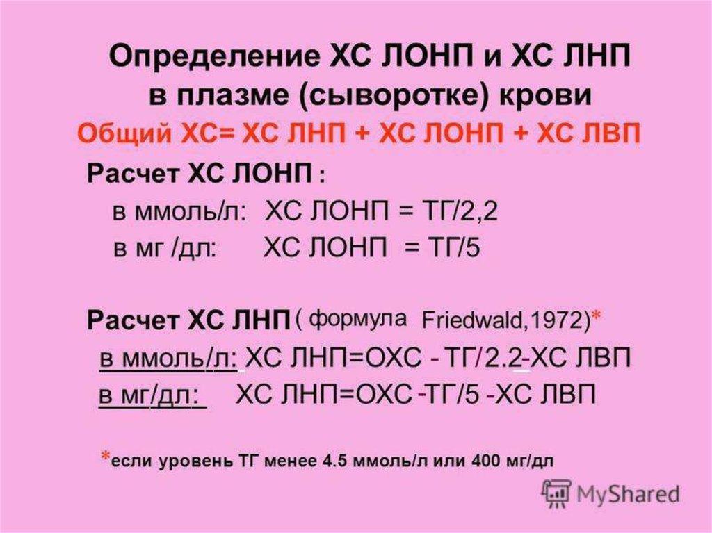 Очень низкой плотности. Формула расчета холестерина ЛПНП. Липопротеиды очень низкой плотности формула. Липопротеиды очень низкой плотности формула расчета. Липопротеины очень низкой плотности как рассчитать.