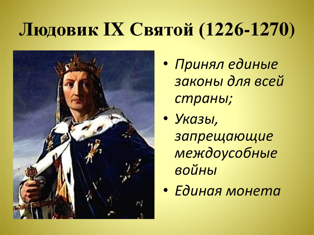 Король св. Людовик IX Святой (1226—1270). Король Людовик 9. Людовик 9 Король Франции. Людовик IX Святой Король Франции.