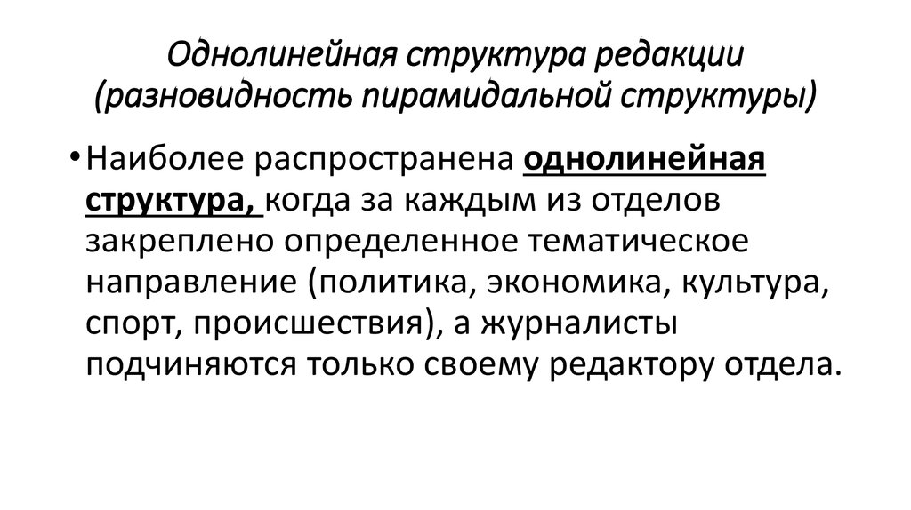 Управления редакцией. Пирамидальная структура редакции. Пирамидальная структура газетной редакции. Структура редакции в журналистике. Структура редакции СМИ пирамидальная плоская.