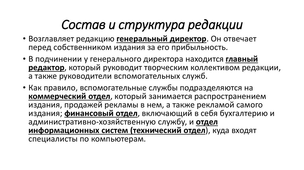 Перед владельцем. Структура редакции СМИ. Структура редакции газеты. Структура редакции журнала. Структура современной редакции.