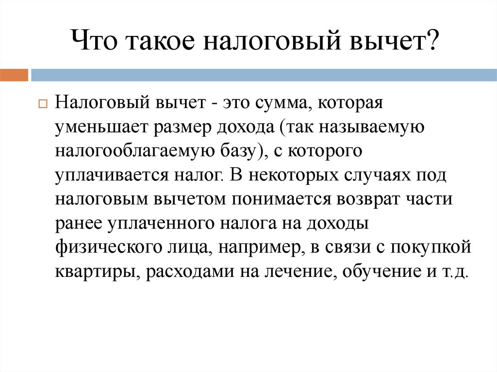 Презентация на тему налоговый вычет