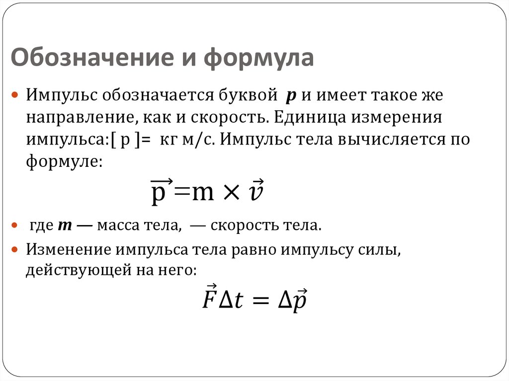 Импульс определение формула
