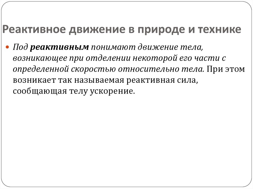 Проект реактивное движение в природе и технике