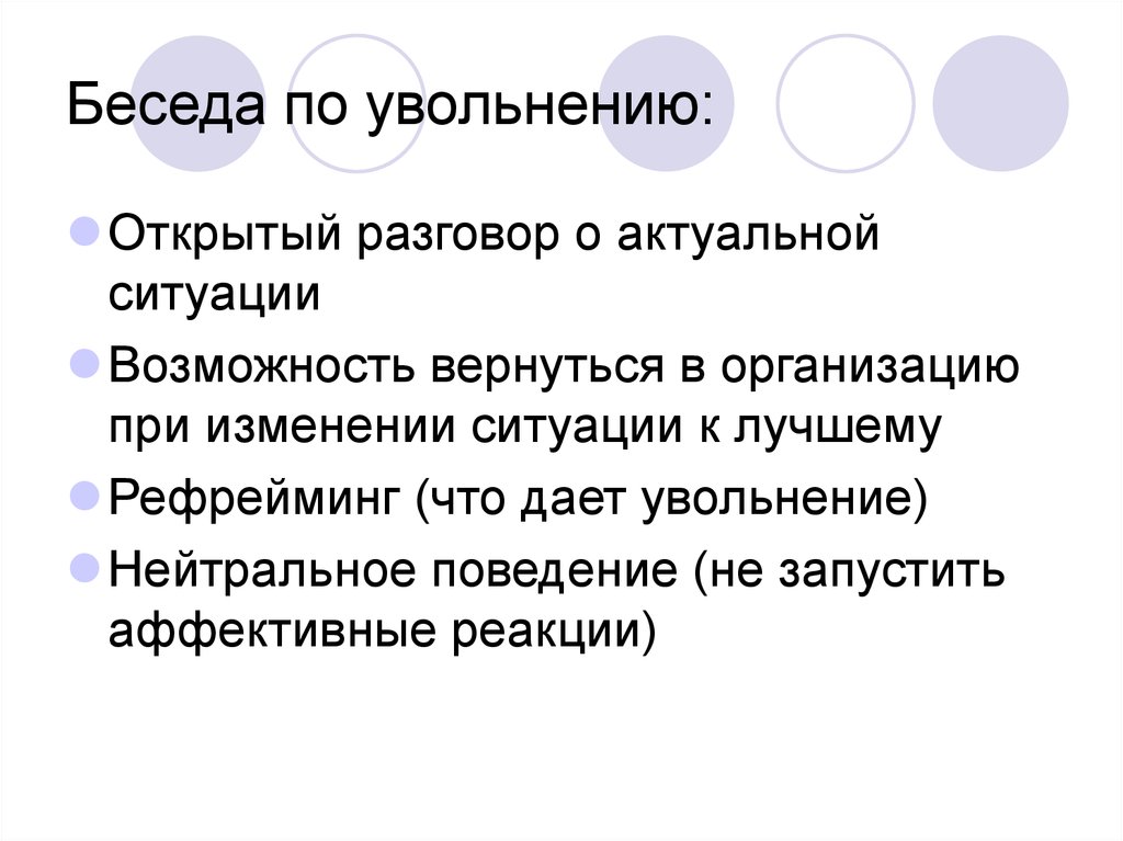 Актуальные диалоги. Увольнение сотрудника диалог. Структура интервью по увольнению.. Пример разговора об увольнении.