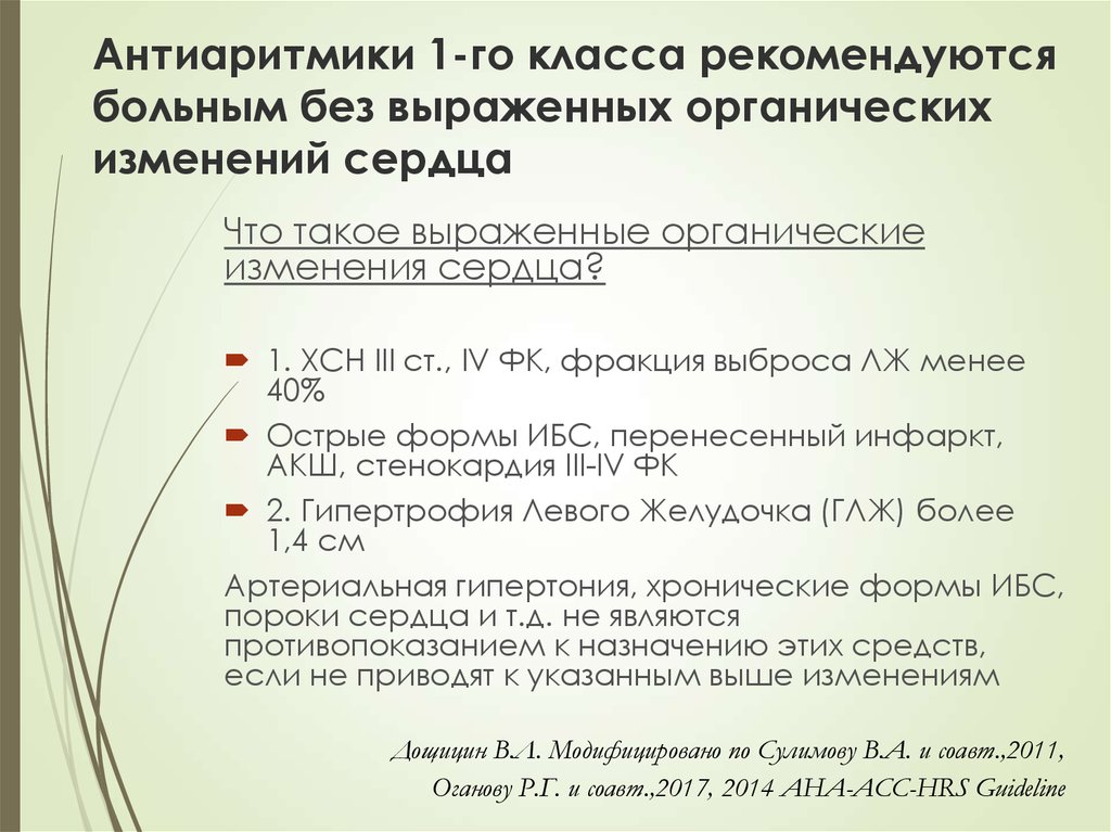 Антиаритмики 3. Антиаритмики противопоказания. Антиаритмики 1 класса. Антиаритмики 3 класса. Коморбидный пациент презентация.