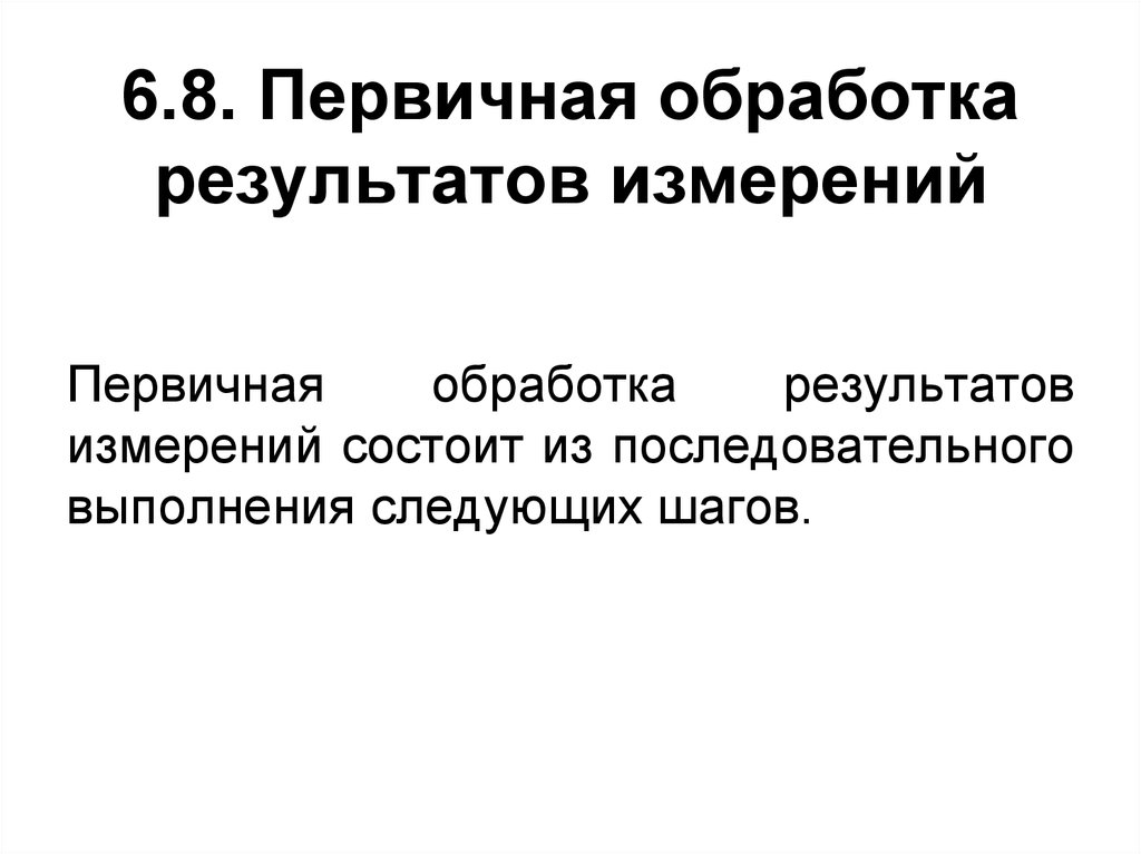 6.8. Первичная обработка результатов измерений