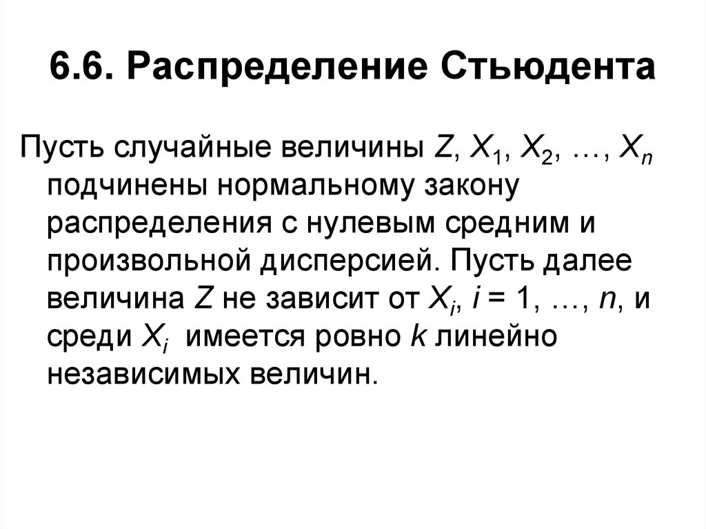 6.6. Распределение Стьюдента