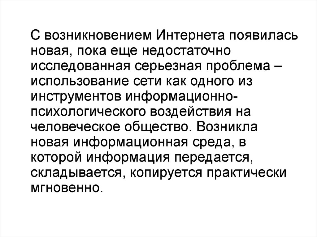 Недостаточно исследован. Инструментарии информационного воздействия.